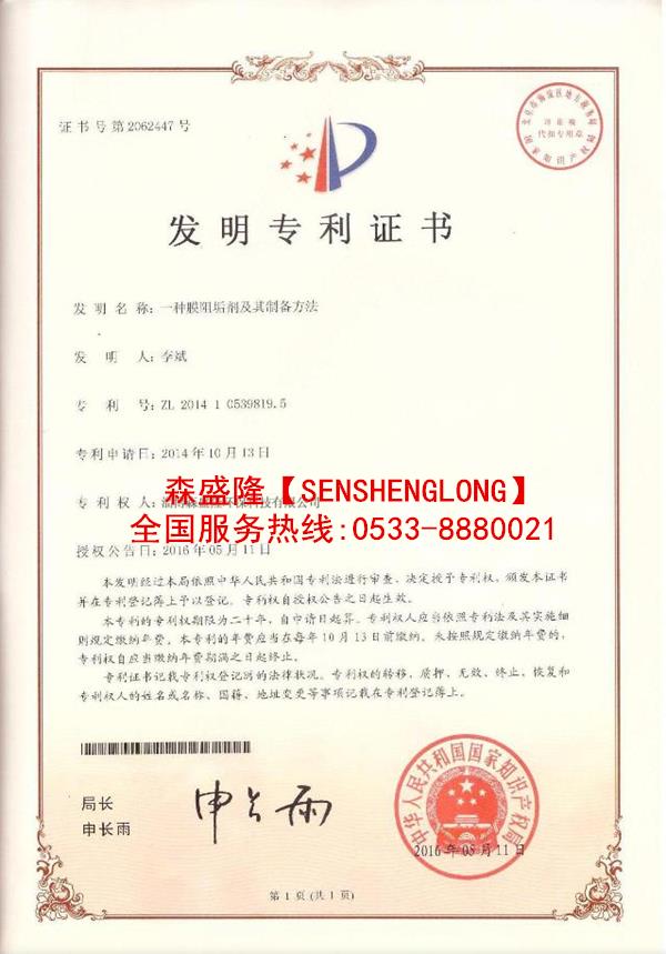 反渗透阻垢剂国家专利技术证书
